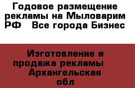 Годовое размещение рекламы на Мыловарим.РФ - Все города Бизнес » Изготовление и продажа рекламы   . Архангельская обл.,Коряжма г.